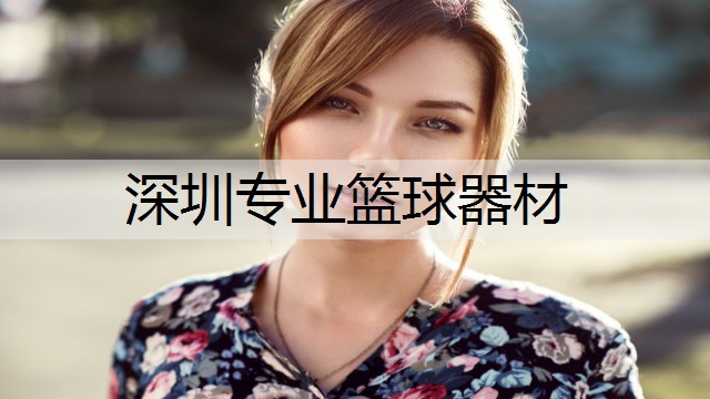 深圳专业篮球器材