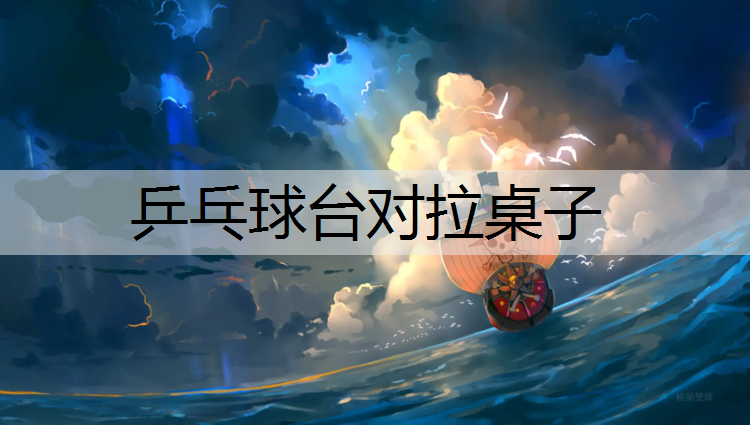 乒乓球台对拉桌子