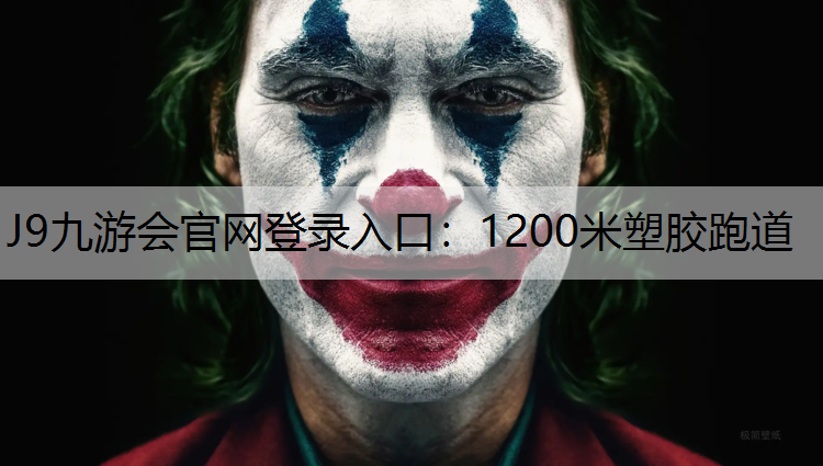 J9九游会官网登录入口：1200米塑胶跑道