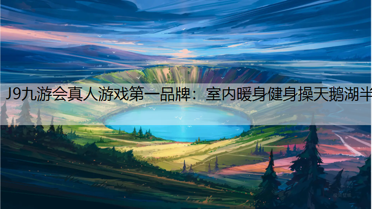 J9九游会真人游戏第一品牌：室内暖身健身操天鹅湖半