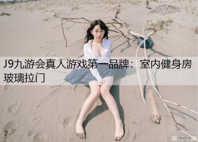 J9九游会真人游戏第一品牌：室内健身房玻璃拉门
