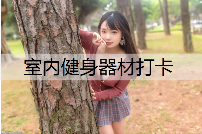 室内健身器材打卡