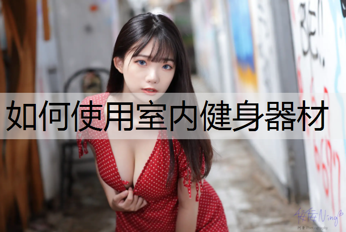 如何使用室内健身器材