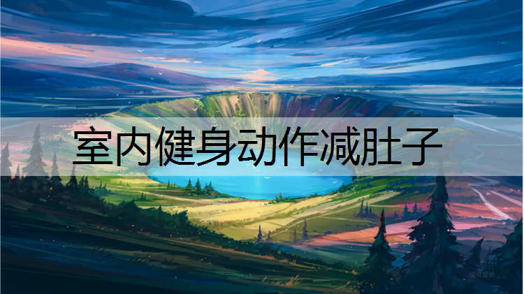 室内健身动作减肚子