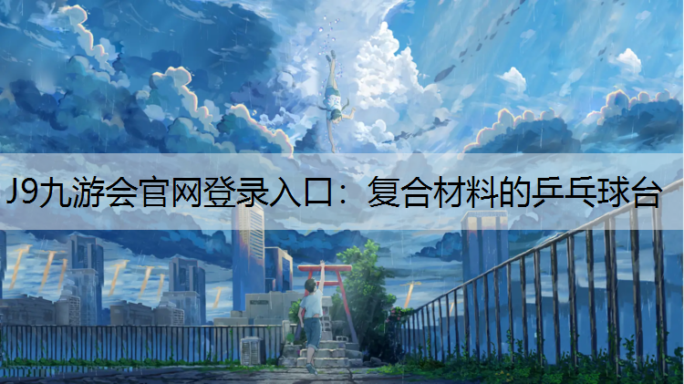 J9九游会官网登录入口：复合材料的乒乓球台