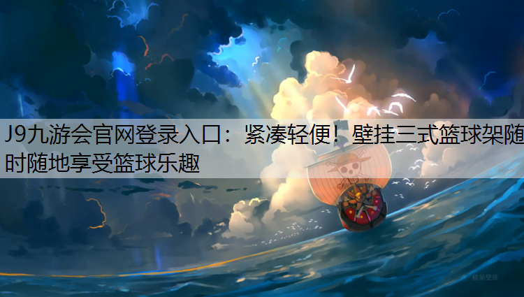 J9九游会官网登录入口：紧凑轻便！壁挂三式篮球架随时随地享受篮球乐趣