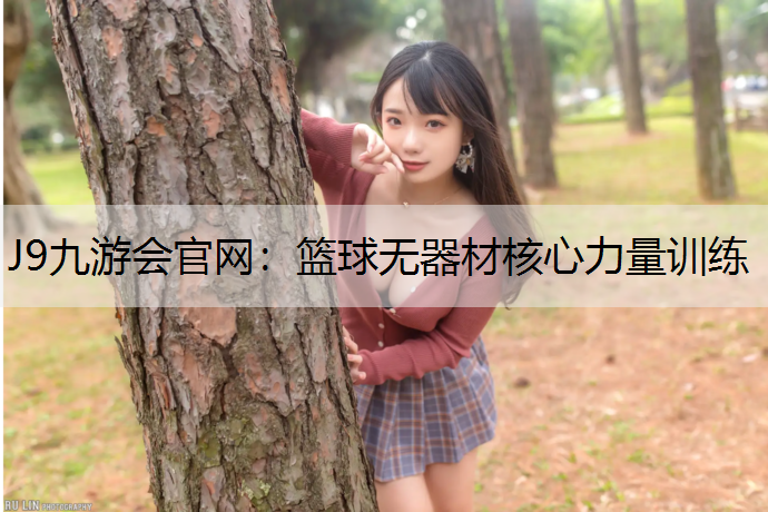 J9九游会官网：篮球无器材核心力量训练