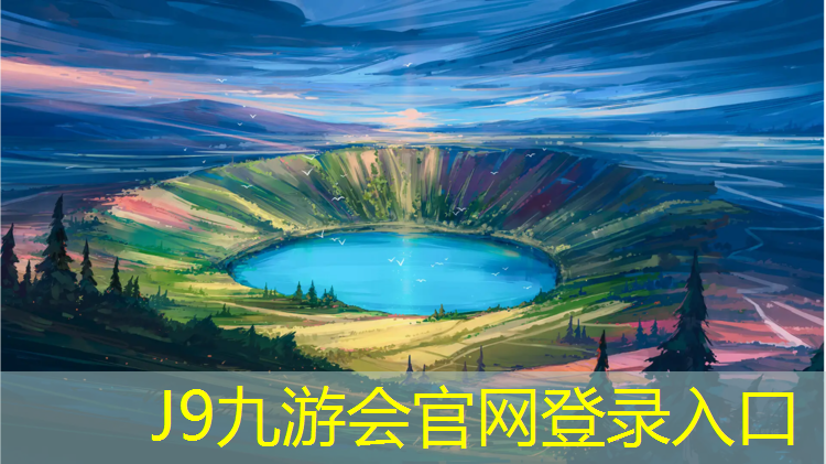 J9九游会官网登录入口：安庆网球网材料