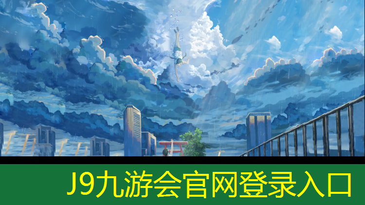 J9九游会真人游戏第一品牌：塑胶跑道设备施工