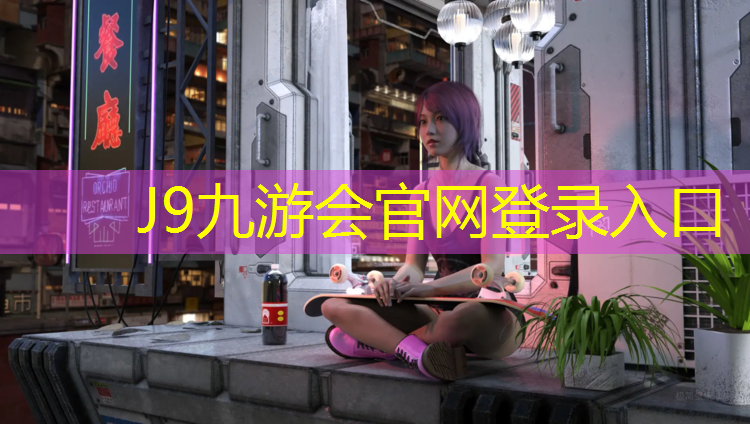 J9九游会真人游戏第一品牌：塑胶跑道专业讲解