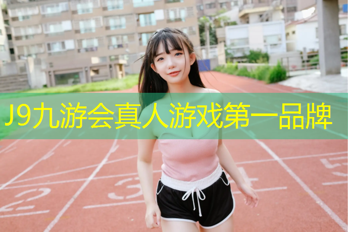 J9九游会官网：固原塑胶跑道检测