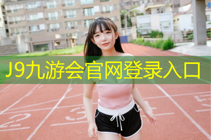 J9九游会官网登录入口：垫江小学广播体操