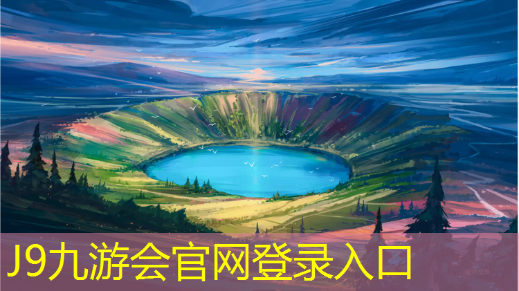 J9九游会真人游戏第一品牌：齐河塑胶跑道施工