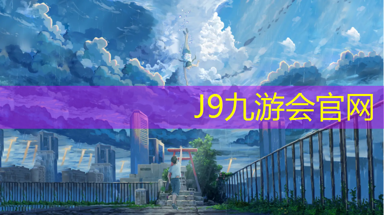 J9九游会官网：塑胶跑道150平