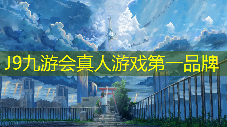 J9九游会官网登录入口：娄底珠山公园塑胶跑道