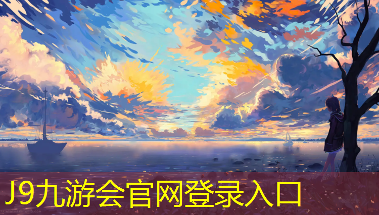 J9九游会真人游戏第一品牌：永嘉混合型塑胶跑道价格