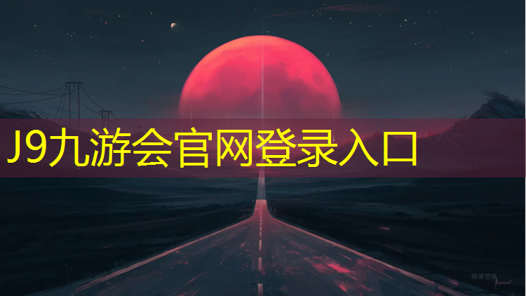 J9九游会官网：一个400米塑胶跑道价格