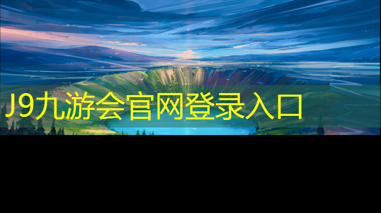 J9九游会真人游戏第一品牌：宁安塑胶跑道塑胶颗粒
