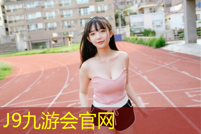 J9九游会真人游戏第一品牌：桥头田径场地塑胶跑道