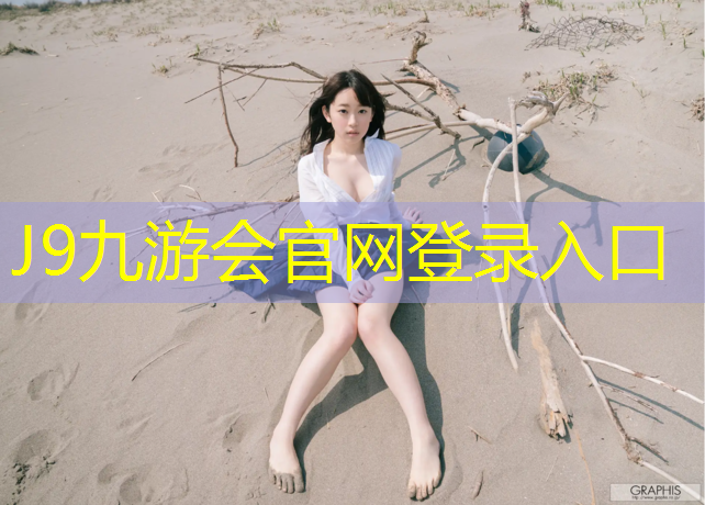 J9九游会官网：塑胶跑道设计做法