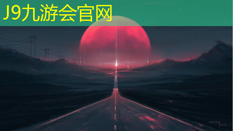 J9九游会官网登录入口：济宁大胜建筑塑胶跑道介绍