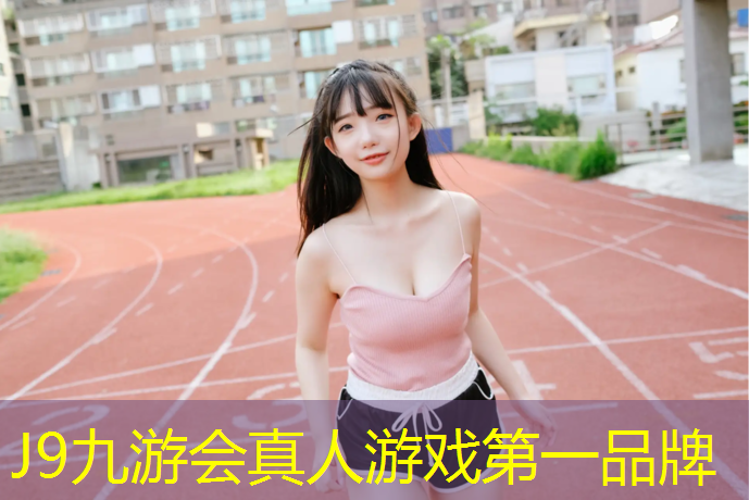 J9九游会官网：淮北承接塑胶跑道承包价格