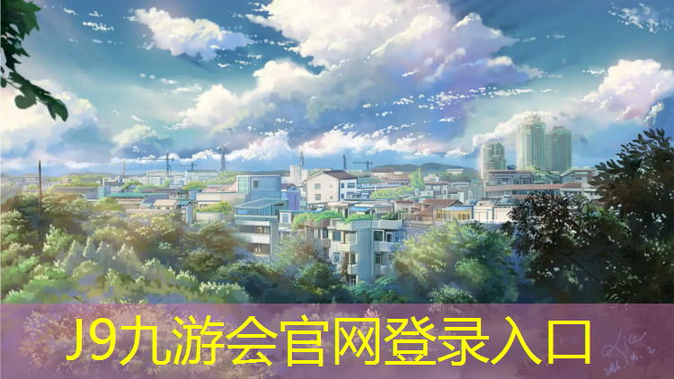 J9九游会官网：宣城网球场塑胶跑道