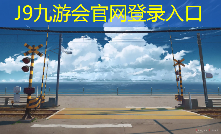 J9九游会真人游戏第一品牌：合肥塑胶跑道施工报价
