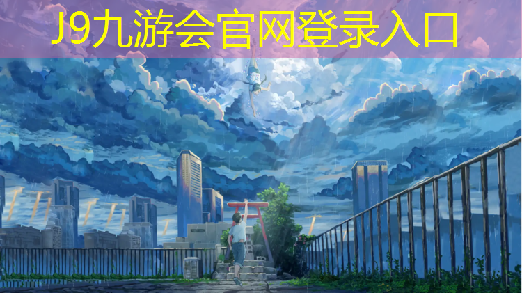 J9九游会真人游戏第一品牌：全方位展示：不同类型塑胶跑道材料特点详解！