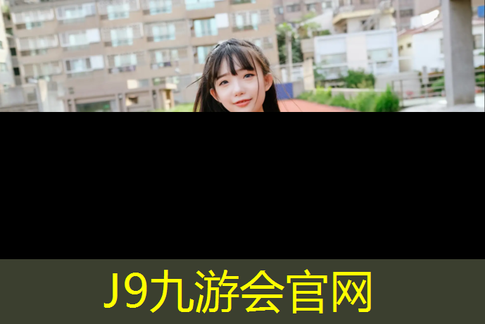 J9九游会官网：550的体操垫