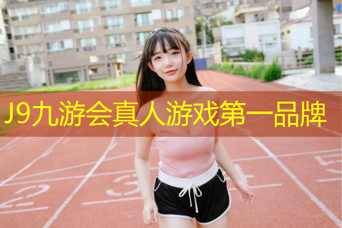 J9九游会官网登录入口：松江路小学塑胶跑道在哪_