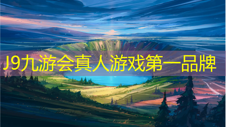 J9九游会真人游戏第一品牌：哈尔滨群力哪有塑胶跑道