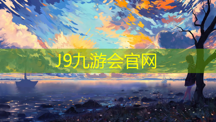 J9九游会官网：专业供应塑胶跑道
