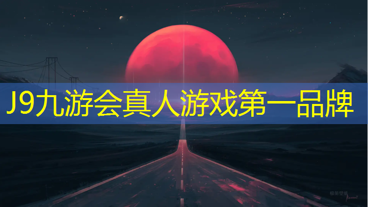 J9九游会真人游戏第一品牌：宿迁桦木塑胶跑道价格表