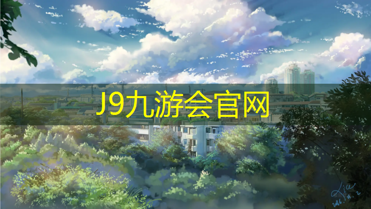 J9九游会官网：金坛有做塑胶跑道