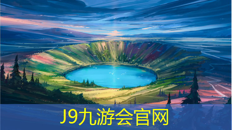 J9九游会官网：扬州定制塑胶跑道诚信互利