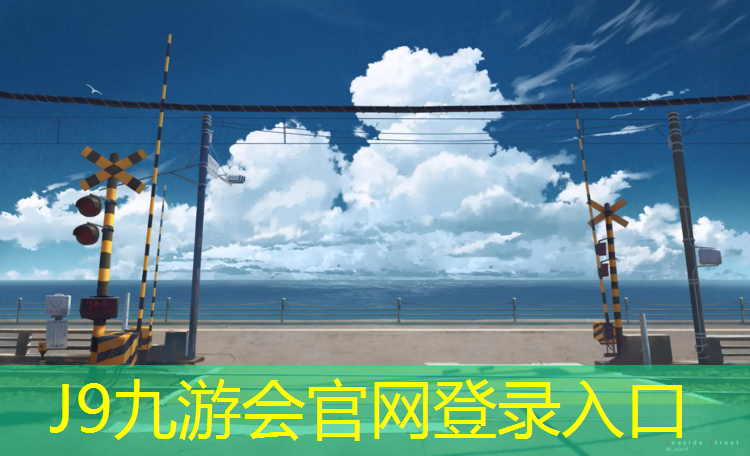 J9九游会官网：运城禹都公园塑胶跑道