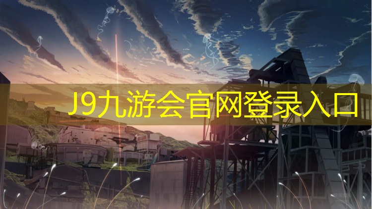 J9九游会真人游戏第一品牌：塑胶跑道有哪些原材料