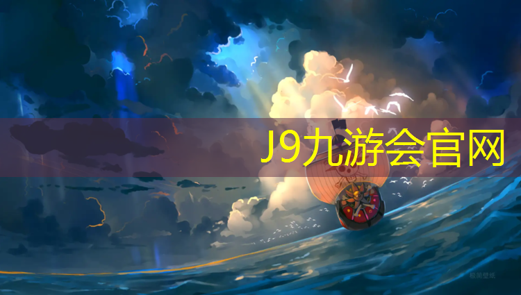 J9九游会真人游戏第一品牌：透气型塑胶跑道制做方法
