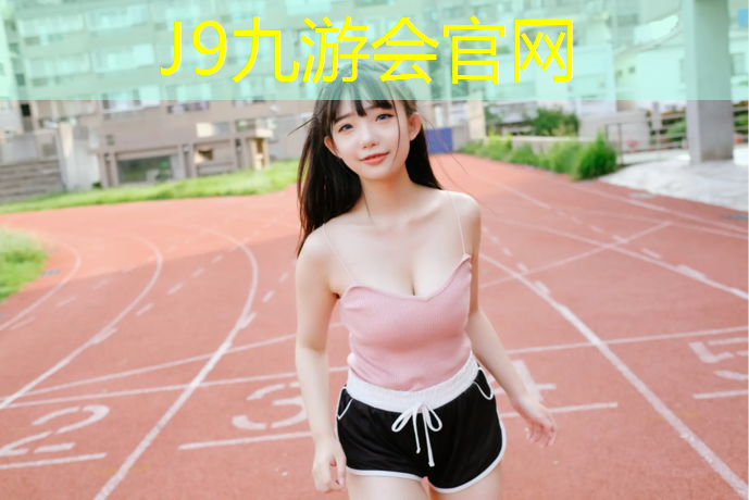 J9九游会官网：武汉塑胶跑道施工准备