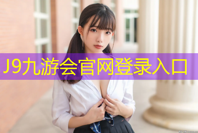 J9九游会真人游戏第一品牌：海口滨海小学塑胶跑道施工
