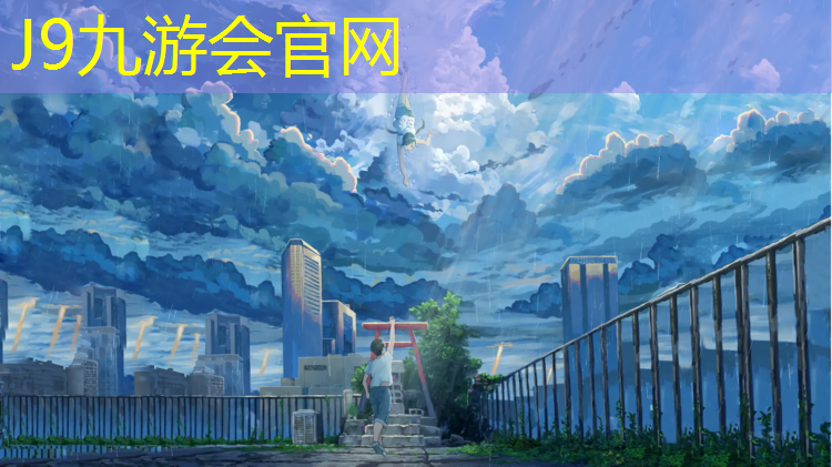 J9九游会真人游戏第一品牌：网球网子动漫剪辑