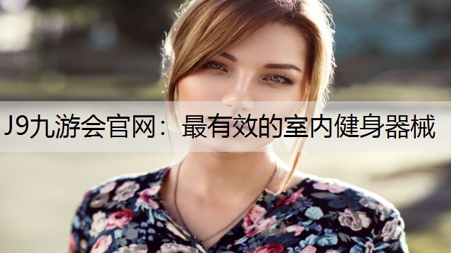 最有效的室内健身器械