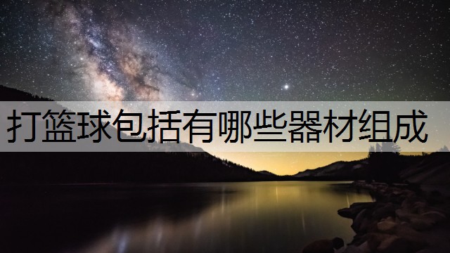 打篮球包括有哪些器材组成
