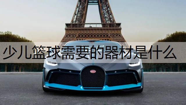 少儿篮球需要的器材是什么