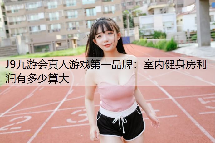 室内健身房利润有多少算大