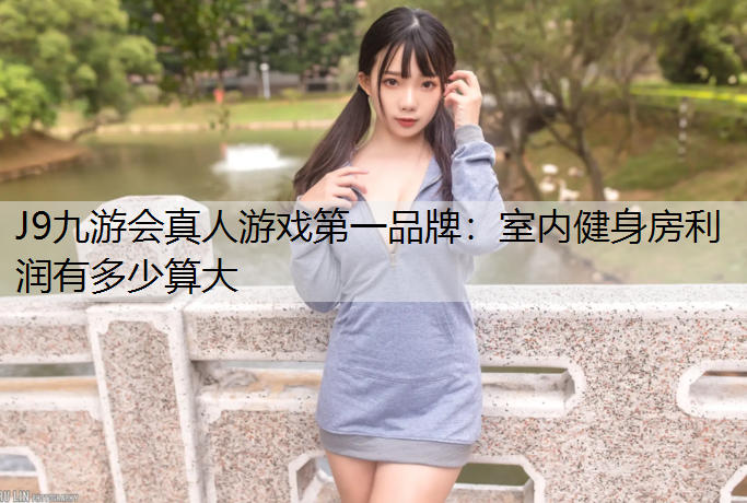 室内健身房利润有多少算大