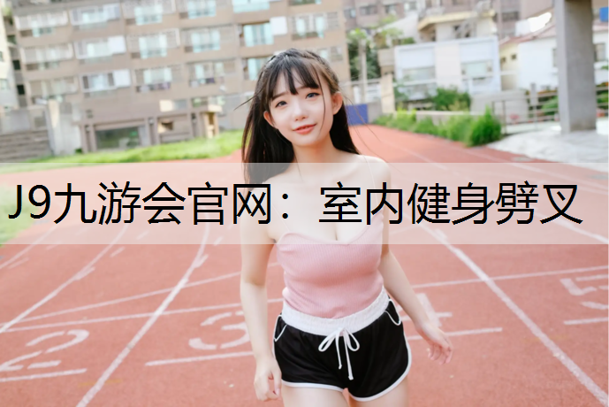 室内健身劈叉