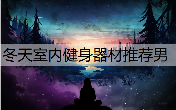 冬天室内健身器材推荐男