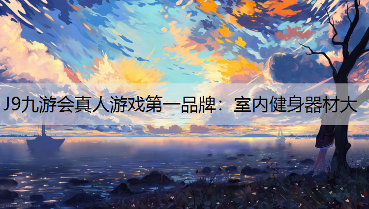 室内健身器材大